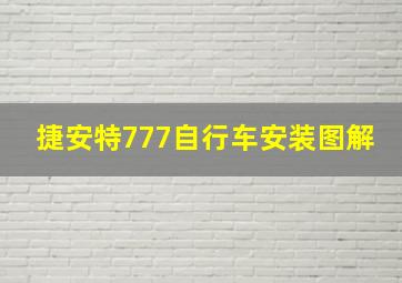 捷安特777自行车安装图解