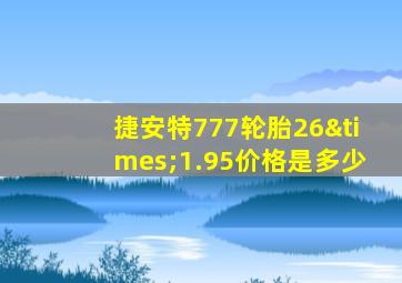 捷安特777轮胎26×1.95价格是多少