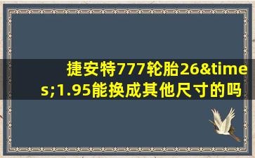 捷安特777轮胎26×1.95能换成其他尺寸的吗