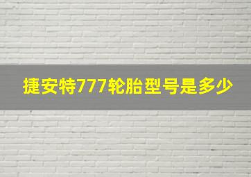 捷安特777轮胎型号是多少