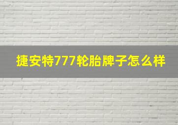 捷安特777轮胎牌子怎么样