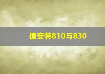 捷安特810与830