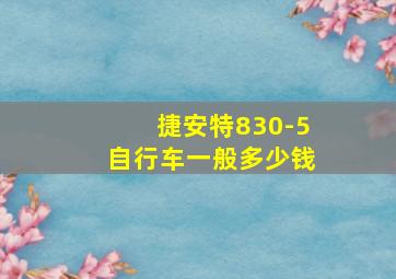 捷安特830-5自行车一般多少钱