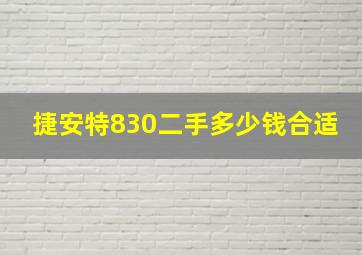 捷安特830二手多少钱合适