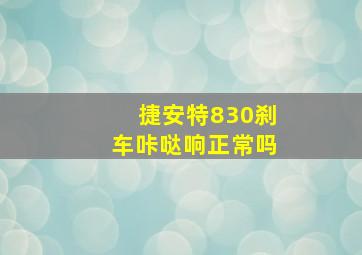 捷安特830刹车咔哒响正常吗