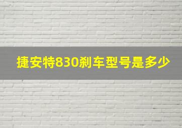 捷安特830刹车型号是多少