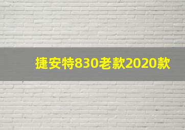 捷安特830老款2020款