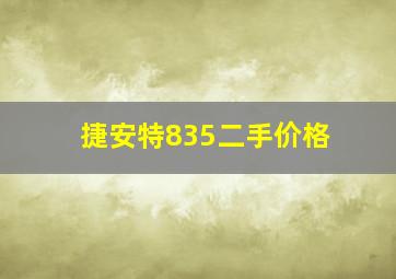 捷安特835二手价格