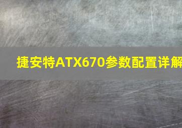 捷安特ATX670参数配置详解