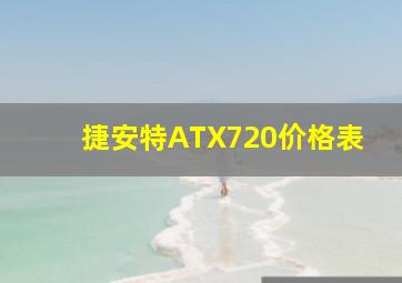 捷安特ATX720价格表