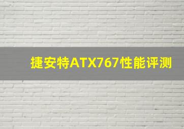 捷安特ATX767性能评测