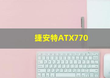 捷安特ATX770