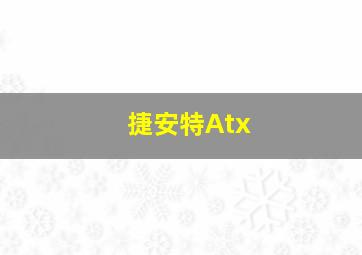 捷安特Atx