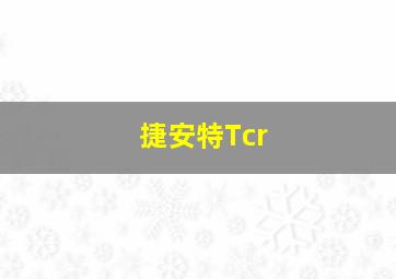 捷安特Tcr