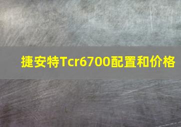 捷安特Tcr6700配置和价格