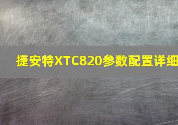 捷安特XTC820参数配置详细