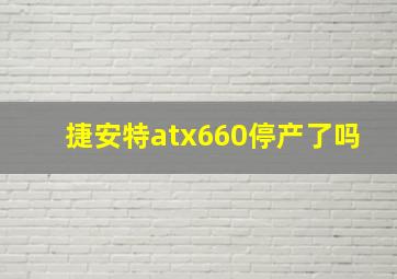 捷安特atx660停产了吗