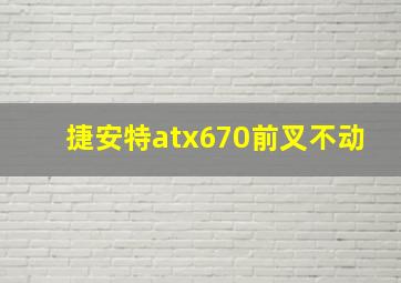 捷安特atx670前叉不动