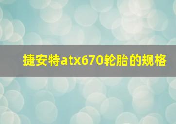 捷安特atx670轮胎的规格