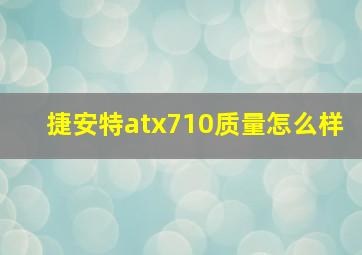 捷安特atx710质量怎么样