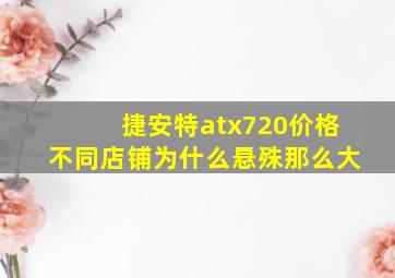 捷安特atx720价格不同店铺为什么悬殊那么大