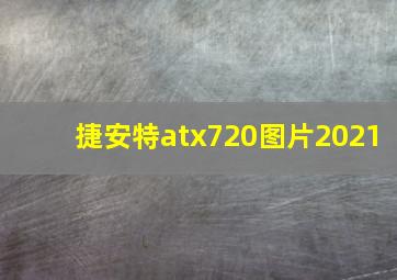 捷安特atx720图片2021