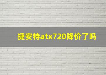 捷安特atx720降价了吗