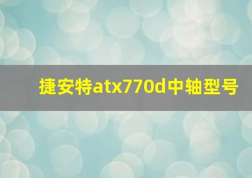 捷安特atx770d中轴型号