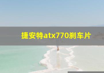 捷安特atx770刹车片