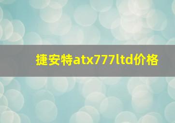 捷安特atx777ltd价格