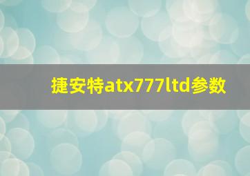 捷安特atx777ltd参数