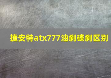 捷安特atx777油刹碟刹区别