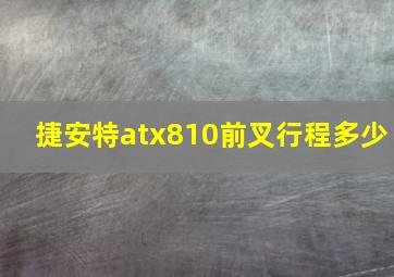 捷安特atx810前叉行程多少