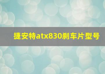 捷安特atx830刹车片型号