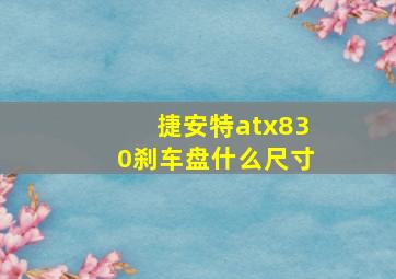 捷安特atx830刹车盘什么尺寸