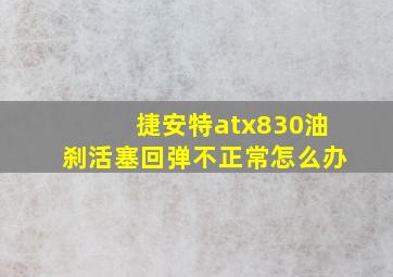 捷安特atx830油刹活塞回弹不正常怎么办