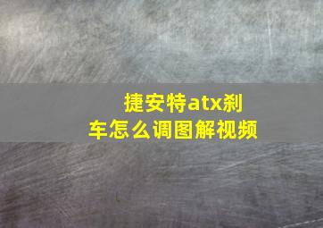 捷安特atx刹车怎么调图解视频