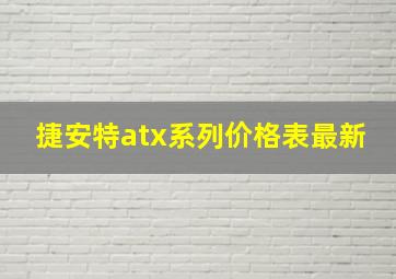 捷安特atx系列价格表最新