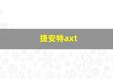 捷安特axt