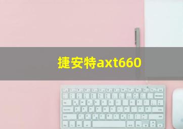 捷安特axt660