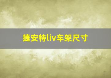 捷安特liv车架尺寸