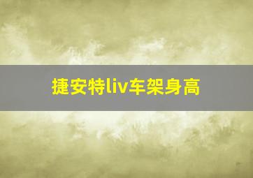 捷安特liv车架身高