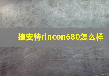 捷安特rincon680怎么样