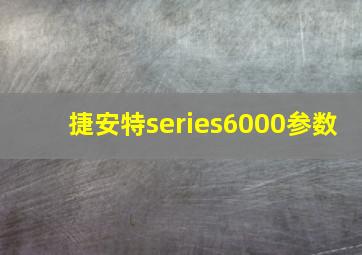 捷安特series6000参数