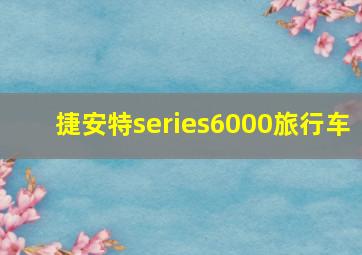 捷安特series6000旅行车