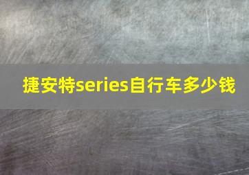 捷安特series自行车多少钱