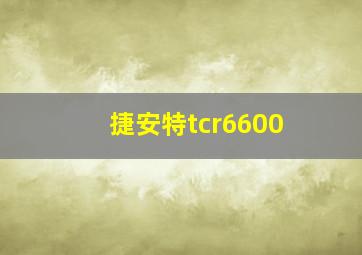 捷安特tcr6600