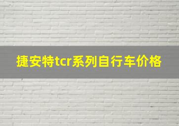 捷安特tcr系列自行车价格