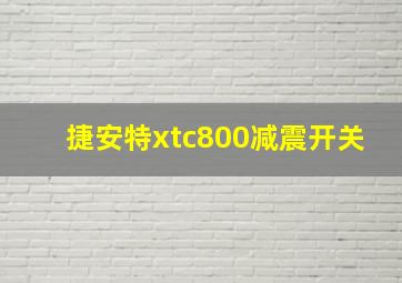 捷安特xtc800减震开关