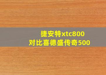 捷安特xtc800对比喜德盛传奇500